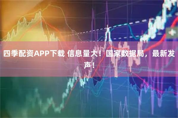 四季配资APP下载 信息量大！国家数据局，最新发声！